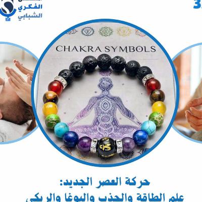 حوار عن حركة العصر الجديد - المنتدى الفكري الشبابي
