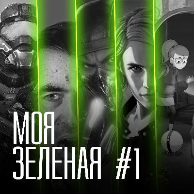 Моя зеленая EP1: Дракула контролит бесконечный поезд Моя зеленая EP1: Дракула контролит бесконечный поезд