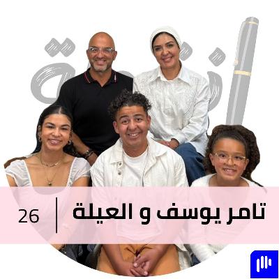 ازاي كسبنا السرطان سوا مع تامر و زين يوسف  و العيلة