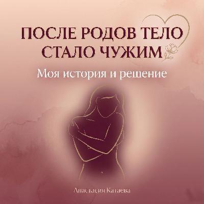 "Я больше ничего не чувствую": откровенный разговор о теле после родов "Я больше ничего не чувствую": откровенный разговор о теле после родов