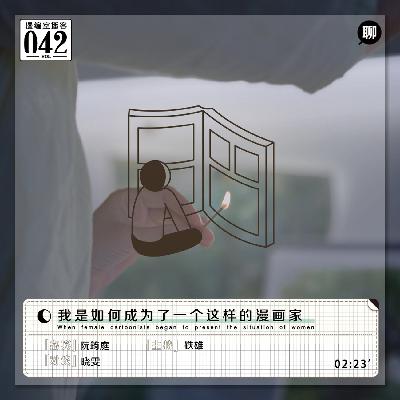 阮筠庭:我是如何成为了一个这样的漫画家丨漫编室播客 Vol.042 阮筠庭:我是如何成为了一个这样的漫画家丨漫编室播客 Vol.042