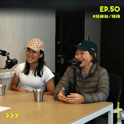 EP.50 65歲開始健身來得及嗎？現在的桂蘭姊一週七練：人生永遠不嫌晚開始