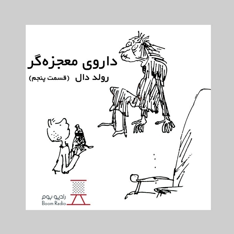 رادیوبوم | داروی معجزه گر 5