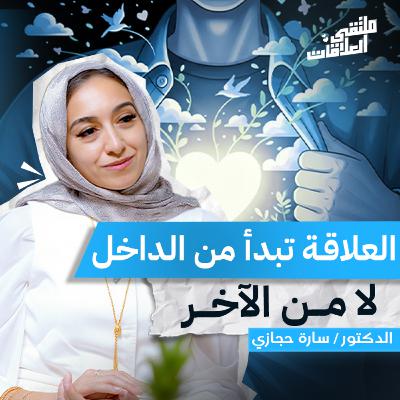 "ملتقى العلاقات" الوعي، الحب، والتوازن مع سارة حجازي بملتقى العلاقات "ملتقى العلاقات" الوعي، الحب، والتوازن مع سارة حجازي بملتقى العلاقات
