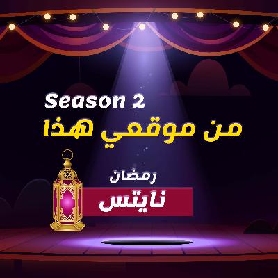 الموسم الثاني || رمضان نايتس