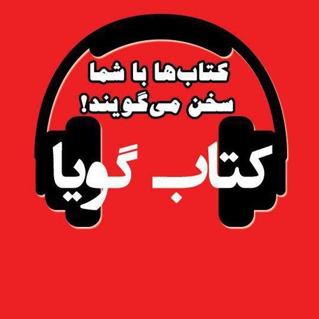 کتاب گویا کتاب گویا