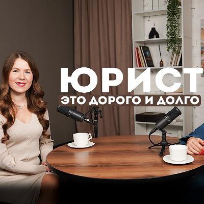 Юрист - это долго и дорого? Юрист - это долго и дорого?