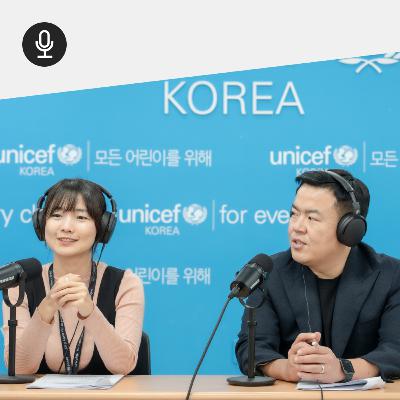 유니세프의 역사에 새겨진 대한민국의 발자취