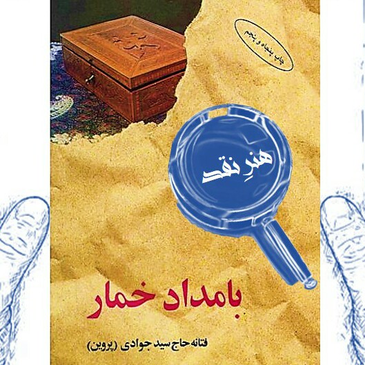 نقد کتاب بامداد خمار