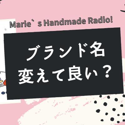 「名前がしっくりこない」ブランド改名しても売れる?注意点まとめ 「名前がしっくりこない」ブランド改名しても売れる?注意点まとめ