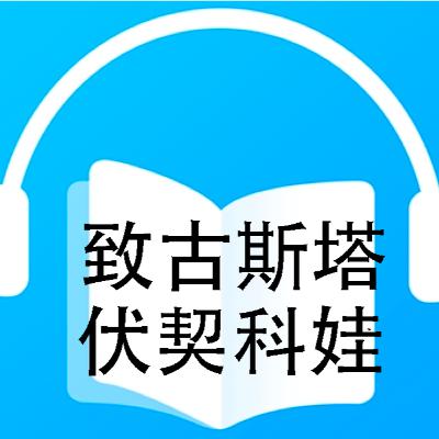 致古斯塔伏契科娃