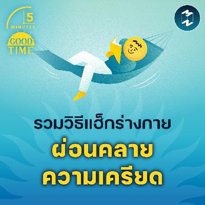รวมวิธีแฮ็กร่างกาย เพื่อผ่อนคลายความเครียด | 5M EP.2346 รวมวิธีแฮ็กร่างกาย เพื่อผ่อนคลายความเครียด | 5M EP.2346