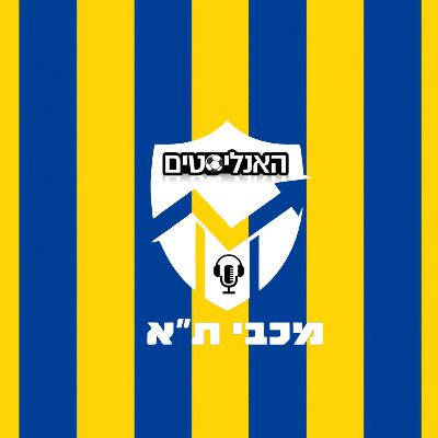 האנליסטים מכבי ת''א פרק 119 | שבויים בקונספציה
