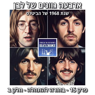 פרק 132 - ארבעה גוונים של לבן - 1968 של הביטלס - פרק 15 - בחזרה להתחלה - חלק ב פרק 132 - ארבעה גוונים של לבן - 1968 של הביטלס - פרק 15 - בחזרה להתחלה - חלק ב