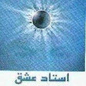 استاد عشق - به قلم فریده شاکری - اپیزود دوازدهم
