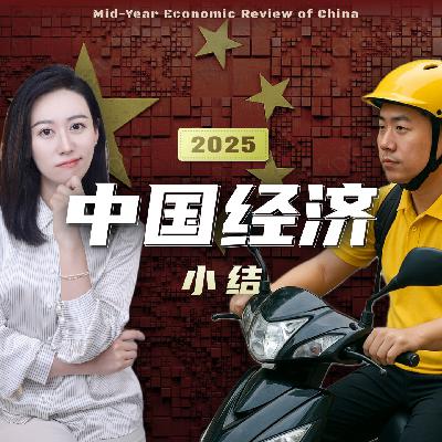 中国经济2025 (小结, 简单聊聊)