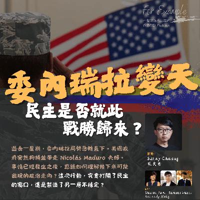 EP29 委內瑞拉變天﹕民主是否就此戰勝歸來？[2026.01.12]