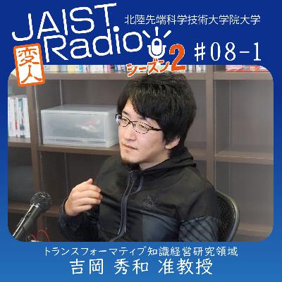 #08-1 吉岡 秀和准教授「誰とも違う、どの分野でもない、そんな人になりたい」～自然現象を「数理科学」する