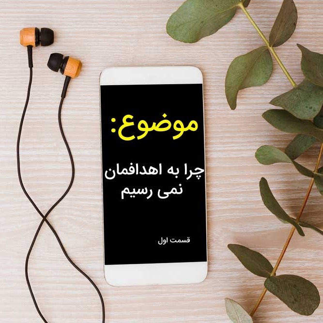 چرا به اهدافمان نمیرسیم-قسمت اول