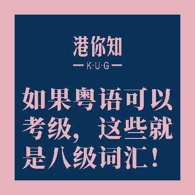 粤语学习 | 如果粤语可以考级，这些就是八级词汇！