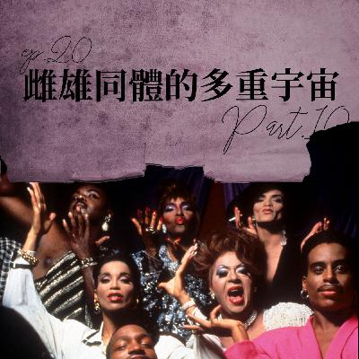 雌雄同體的多重宇宙 #10 Vogue摔的由來?Ballroom是什麼?【路易十四的秘密】ep20 雌雄同體的多重宇宙 #10 Vogue摔的由來?Ballroom是什麼?【路易十四的秘密】ep20