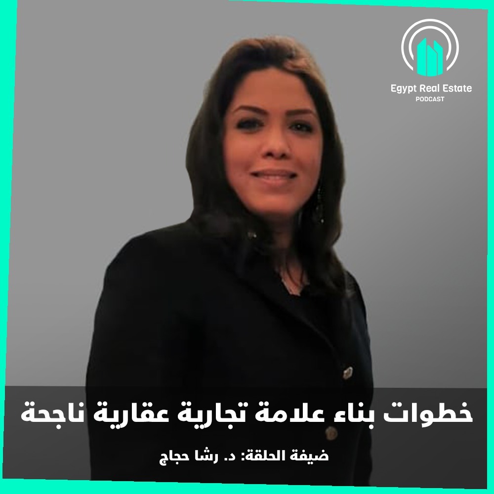 خطوات بناء علامة تجارية عقارية ناجحه - رشا حجاج خطوات بناء علامة تجارية عقارية ناجحه - رشا حجاج