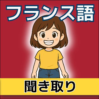 【聞き流し物語】サラは嬉しいです | 物語で学ぶフランス語