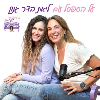 על הספסל עם ליאת הדר גנון על הספסל עם ליאת הדר גנון