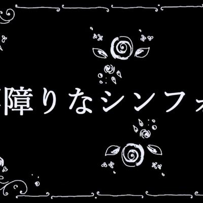 耳障りなシンフォニー〔ラヂオシアター版〕