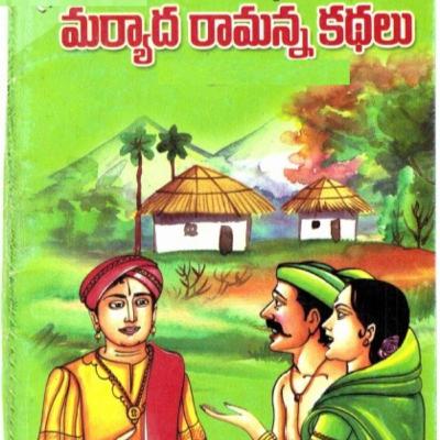 శ్రీ మర్యాద రామన్న కథలు Part-1 ll Sri maryadha ramanna kathalu Part-1
