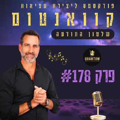 פרק #178 - השינוי שלך ממש כאן! איך להתמסר? פרק #178 - השינוי שלך ממש כאן! איך להתמסר?