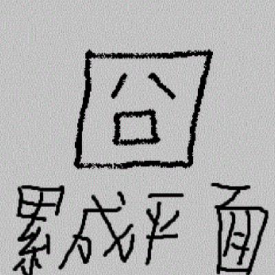 EP48. 《平面国》心理学：你的认知，被困在几维空间？
