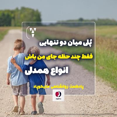 پُلی میان دو تنهایی | فقط چند لحظه جای من باش | انواع همدلی