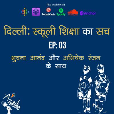 Azadi Podcast Ep. 03: दिल्ली: स्कूली शिक्षा का सच Azadi Podcast Ep. 03: दिल्ली: स्कूली शिक्षा का सच