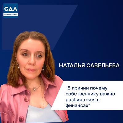 Наталья Савельева: 5 причин, почему собственнику важно разбираться в финансах. Финансовая устойчивость и основные формы.