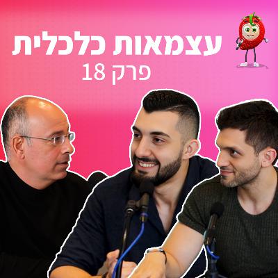 הלוואות, שחיתויות ועצמאות כלכלית | פודקאסט תות 🍓 - פרק 18 | פרופסור ירון זליכה