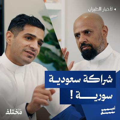 طيران ناس سوريا: شركة جديدة باستثمار سعودي تدخل السوق