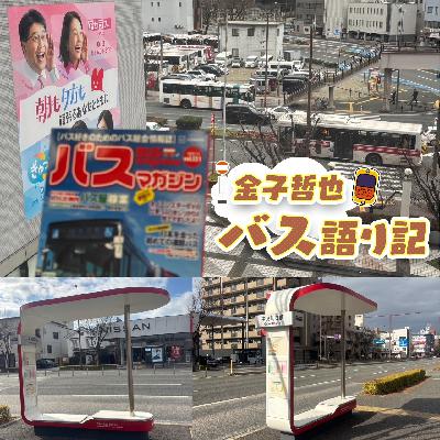 #103「マニアの愛読書！バスマガジンの裏側②…発車します！」