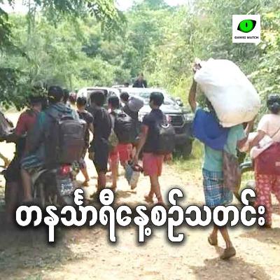 စက်တင်ဘာလ ၁၇ရက် တနင်္သာရီနေ့စဉ်သတင်း အစီအစဉ်
