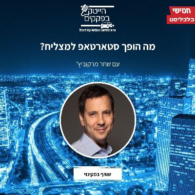 מה הופך סטארטאפ למצליח?
