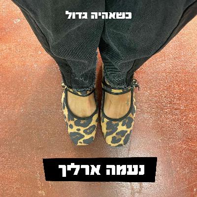 נעמה ארליך, מנכ״לית מותג האופנה ״אתא״