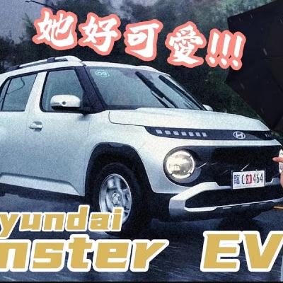 太可愛了吧!Hyundai Inster衝動下單前 你一定要考慮的三件事!廖怡塵 【全民瘋車Bar】 太可愛了吧!Hyundai Inster衝動下單前 你一定要考慮的三件事!廖怡塵 【全民瘋車Bar】
