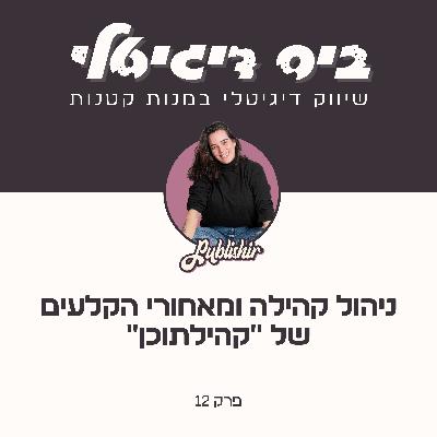 פרק 12: קהילה, שבט או כת? איך הקהילה שלי מתנהלת והדבר שאת יכולה ללמוד מזה פרק 12: קהילה, שבט או כת? איך הקהילה שלי מתנהלת והדבר שאת יכולה ללמוד מזה
