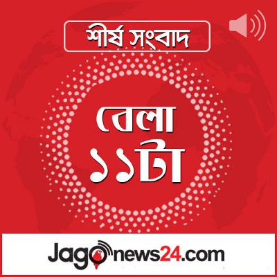 বেলা ১১টার নিউজ আপডেট | শনিবার, ১৮ অক্টোবর ২০২৫