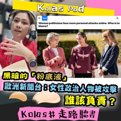 EP32 黑暗的「粉底液」 歐洲新聞台：女性政治人物被攻擊 誰該負責？