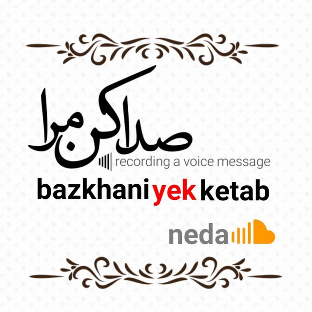 bazkhaniyekketab  کانال 