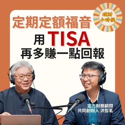 定期定額福音，用 TISA 再多賺一點回報 ft. 定方財務顧問共同創辦人 洪哲茗