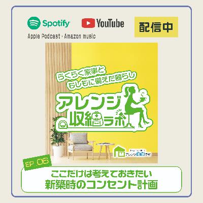Ep.6 ここだけは考えておきたい！新築時のコンセント計画