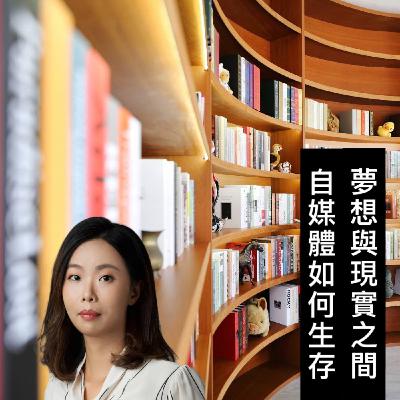 EP211【在夢想與現實之間，自媒體如何生存】ft. 記者∣通靈者｜文字工作者『小喵』
