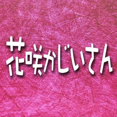 368.花咲かじいさん 368.花咲かじいさん